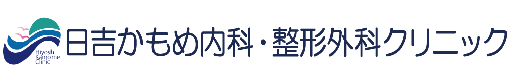 日吉かもめ内科・整形外科クリニック  東急東横線日吉駅前