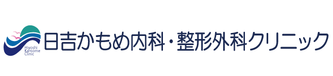 日吉かもめ内科・整形外科クリニック  東急東横線日吉駅前