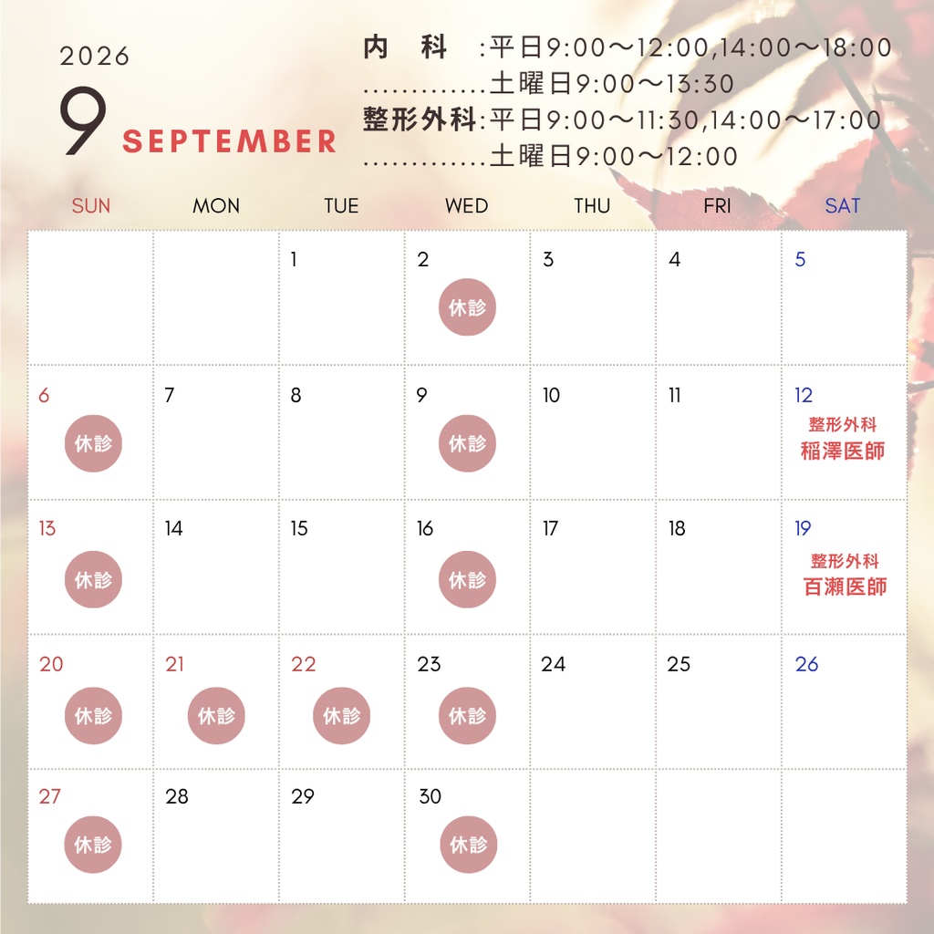 2026年9月の診療スケジュール